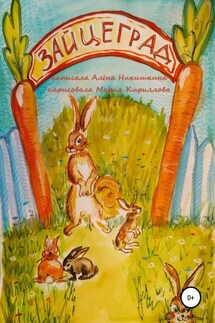 Зайцеград - Алена Никишкина