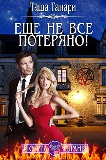 Почта Страны: Еще не все потеряно! - Таша Танари
