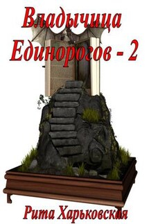 Владычица Единорогов - 2 - Рита Харьковская