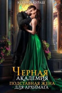 Черная Академия. Подставная жена для архимага - Ксения Кураш
