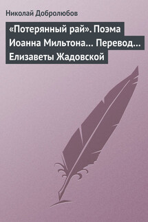 «Потерянный рай». Поэма Иоанна Мильтона… Перевод… Елизаветы Жадовской - Николай Добролюбов