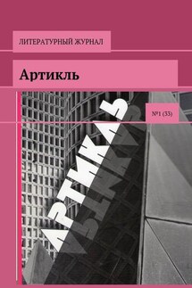 Артикль. №1 (33) - Коллектив авторов
