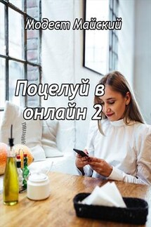 Поцелуй в онлайн 2 - Модест Майский