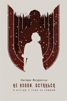 Не уходи. Останься - Никтория Мазуровская