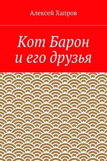 Кот Барон и его друзья - Алексей Хапров