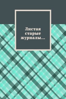 Листая старые журналы… - Борис Филин