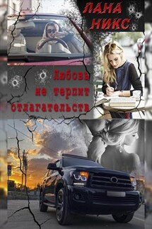 Любовь не терпит отлагательств. Книга 1 - Лана Никс