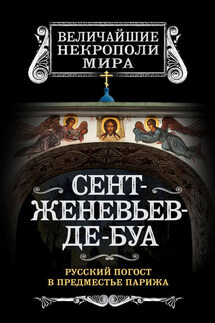Сент-Женевьев-де-Буа. Русский погост в предместье Парижа - Борис Носик