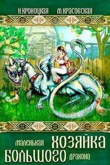 Маленькая хозяйка большого дракона - Марианна Красовская