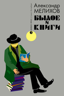 Былое и книги - Александр Мелихов
