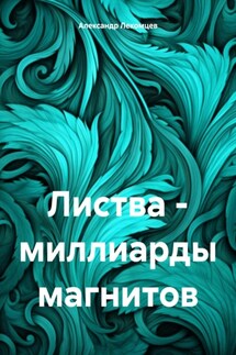 Листва – миллиарды магнитов - Александр Лекомцев