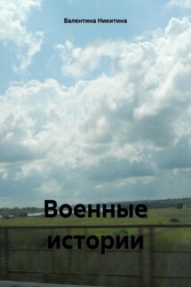 Военные истории - Валентина Никитина