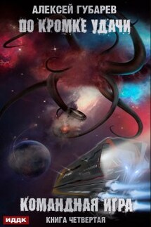 По кромке удачи. Книга 4. Командная игра - ИДДК