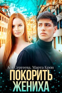 Покорить жениха - Марта Крон