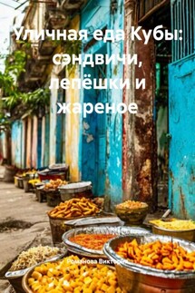 Уличная еда Кубы: сэндвичи, лепёшки и жареное - Романова Виктория