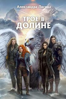 Трое в долине - Александра Лисина