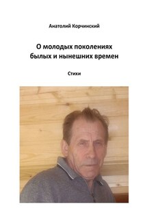 О молодых поколениях былых и нынешних времен. Стихи - Анатолий Корчинский