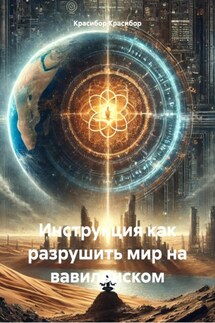 Инструкция как разрушить мир на вавилонском - Красибор Красибор