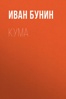 Кума - Иван Бунин