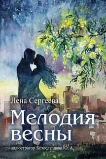 Мелодия весны. иллюстратор Белослудцева Ю. А. - Лена Сергеева
