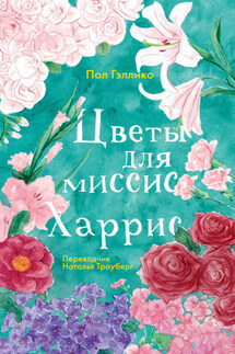 Цветы для миссис Харрис - Пол Гэллико