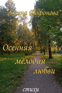 Осенняя мелодия любви - Жанна Фофонова