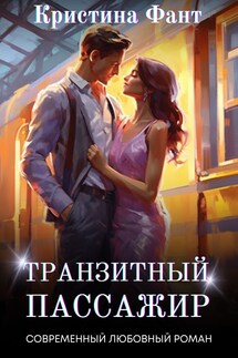 Транзитный пассажир - Кристина Фант