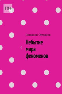 Небытие мира феноменов - Геннадий Степанов