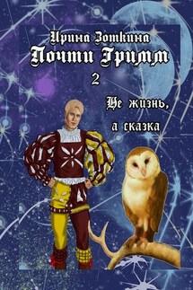 Почти Гримм – 2. Не жизнь, а сказка - Ирина Зоткина