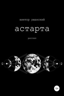 Астарта - Виктор Уманский