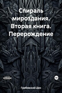 Цикл Спираль Мироздания: Перерождение - Ден Грабовский
