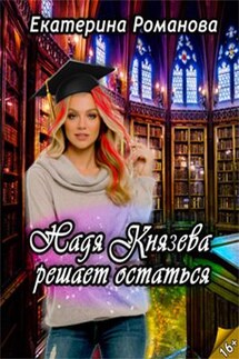 Надя Князева решает остаться - Екатерина Романова