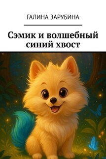 Сэмик и волшебный синий хвост - Галина Зарубина