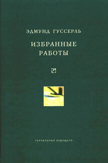 Избранные работы - Эдмунд Гуссерль
