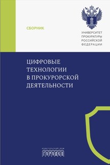 Цифровые технологии в прокурорской деятельности - Коллектив авторов