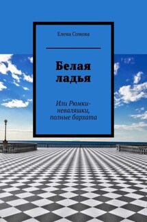 Белая ладья. Или Рюмки-неваляшки, полные бархата - Елена Сомова