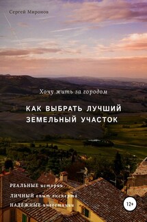 Хочу жить за городом. Как выбрать лучший земельный участок - Сергей Миронов