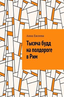 Тысяча будд на полдороге в Рим - Анна Евсеева