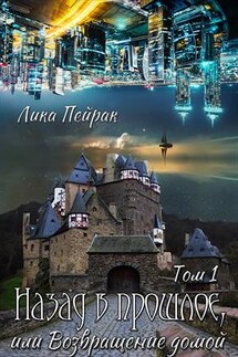 Назад прошлое или возвращение домой. Том 1 - Лика Пейрак