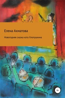 Новогодняя сказка кота Хлопушкина