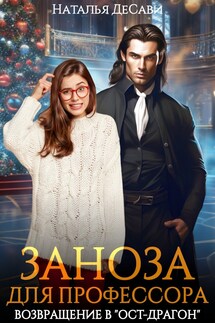 Заноза для профессора. Возвращение в "Ост-Драгон" - НатальяДеСави