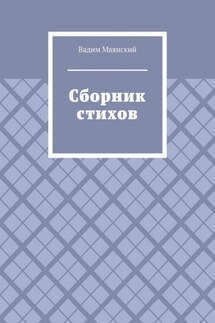 Сборник стихов