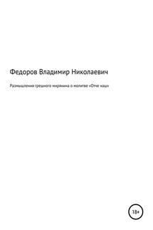 Размышления грешного мирянина о молитве «Отче наш»