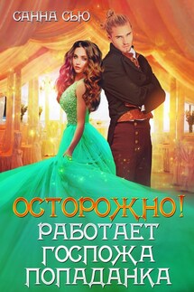 Осторожно! Работает госпожа попаданка - Санна Сью