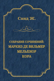Маркиз де Вильмер. Мельхиор. Кора (сборник) - Жорж Санд