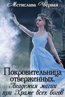 Покровительница отверженных - Мстислава Черная