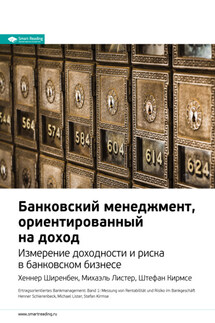 Ключевые идеи книги: Банковский менеджмент, ориентированный на доход. Измерение доходности и риска в банковском бизнесе. Хеннер Ширенбек, Михаэль Листер, Штефан Кирмсе - Smart Reading
