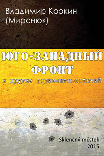 На Юго-Западном фронте и другие горизонты событий (сборник) - Владимир Коркин (Миронюк)