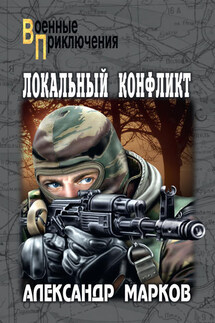 Локальный конфликт - Александр Марков
