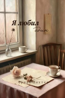 Я любил один - Фрида Лихтер
